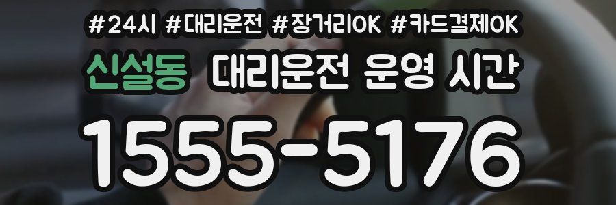 신설동 대리운전 운영 시간