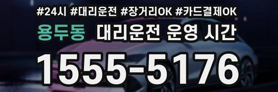 용두동 대리운전 운영 시간