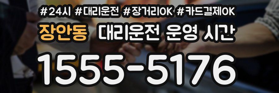 장안동 대리운전 운영 시간