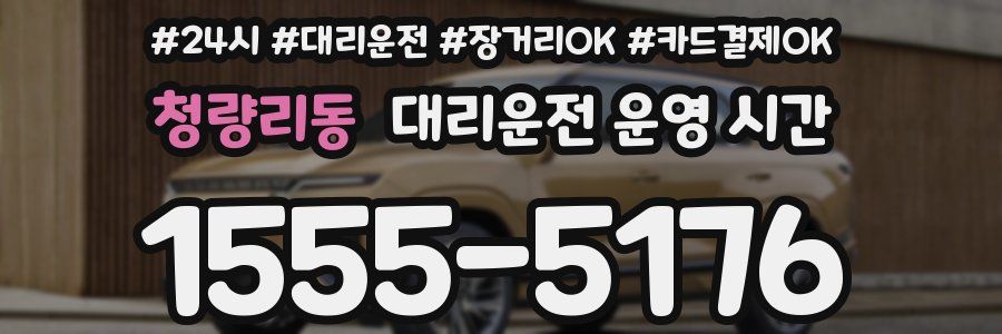 청량리동 대리운전 운영 시간
