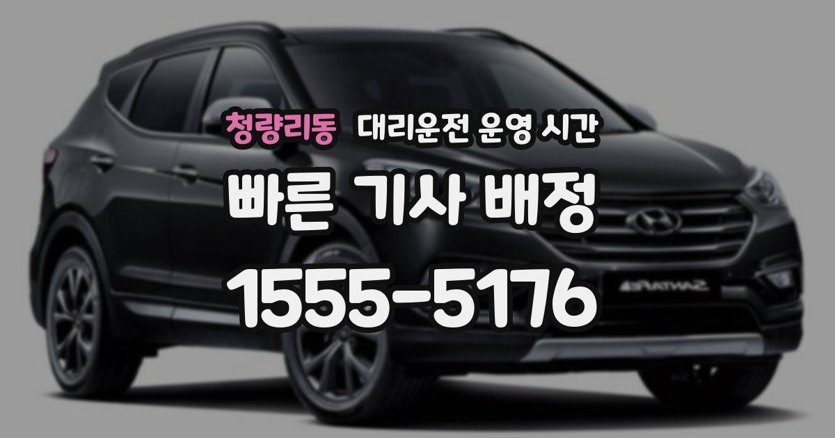 청량리동 대리운전 운영 시간