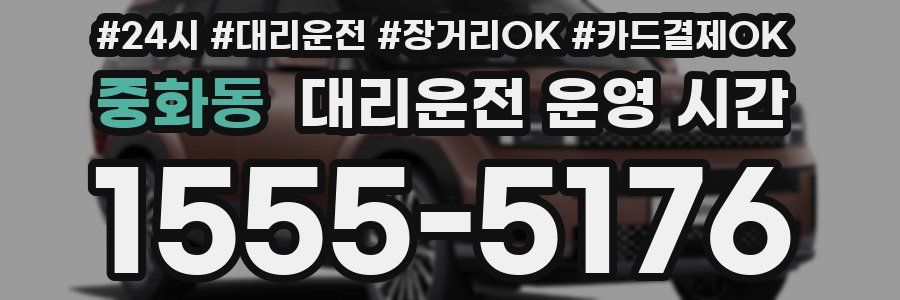 중화동 대리운전 운영 시간