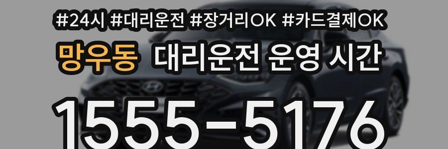 망우동 대리운전 운영 시간