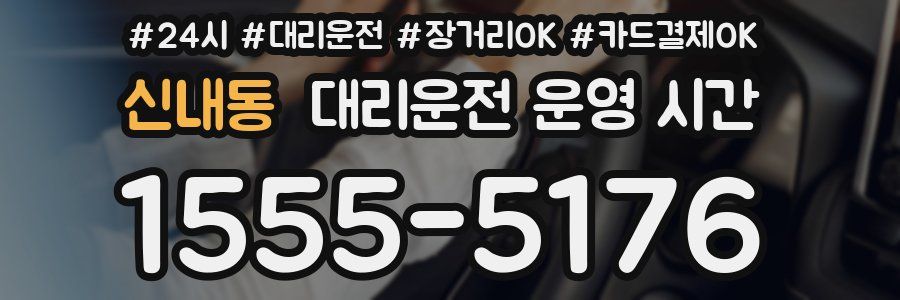 신내동 대리운전 운영 시간