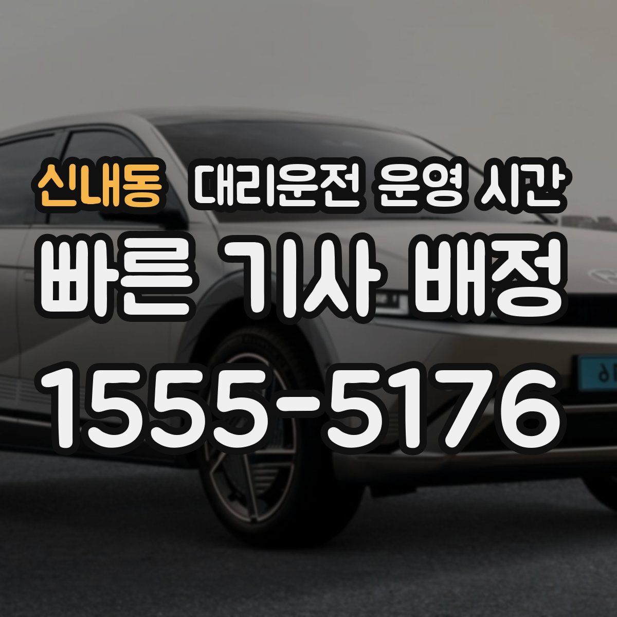 신내동 대리운전 운영 시간