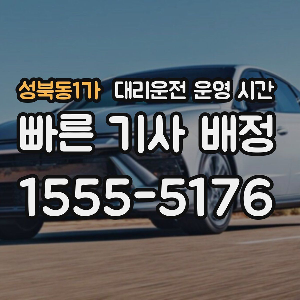 성북동1가 대리운전 운영 시간