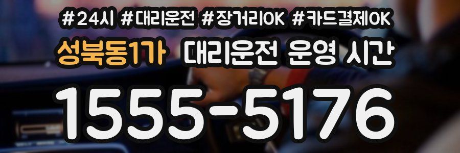 성북동1가 대리운전 운영 시간