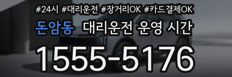돈암동 대리운전 운영 시간