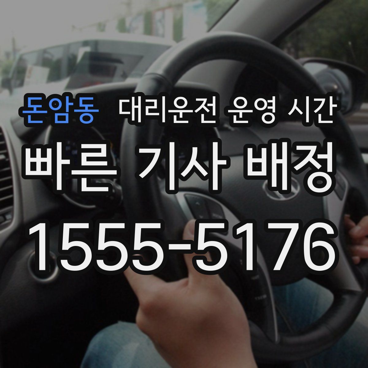 돈암동 대리운전 운영 시간