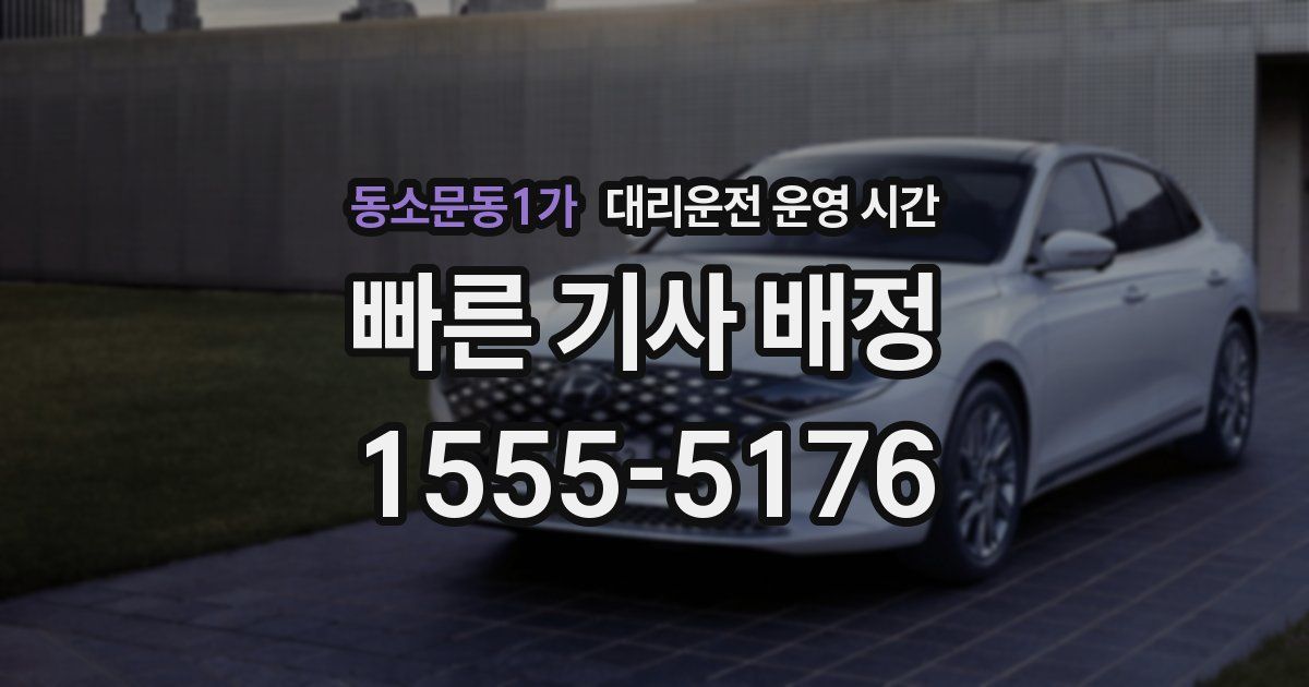 동소문동1가 대리운전 운영 시간