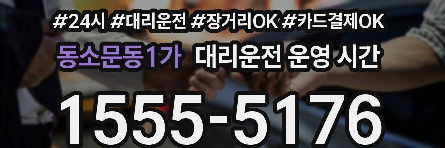 동소문동1가 대리운전 운영 시간