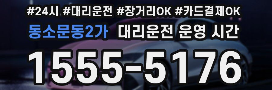 동소문동2가 대리운전 운영 시간
