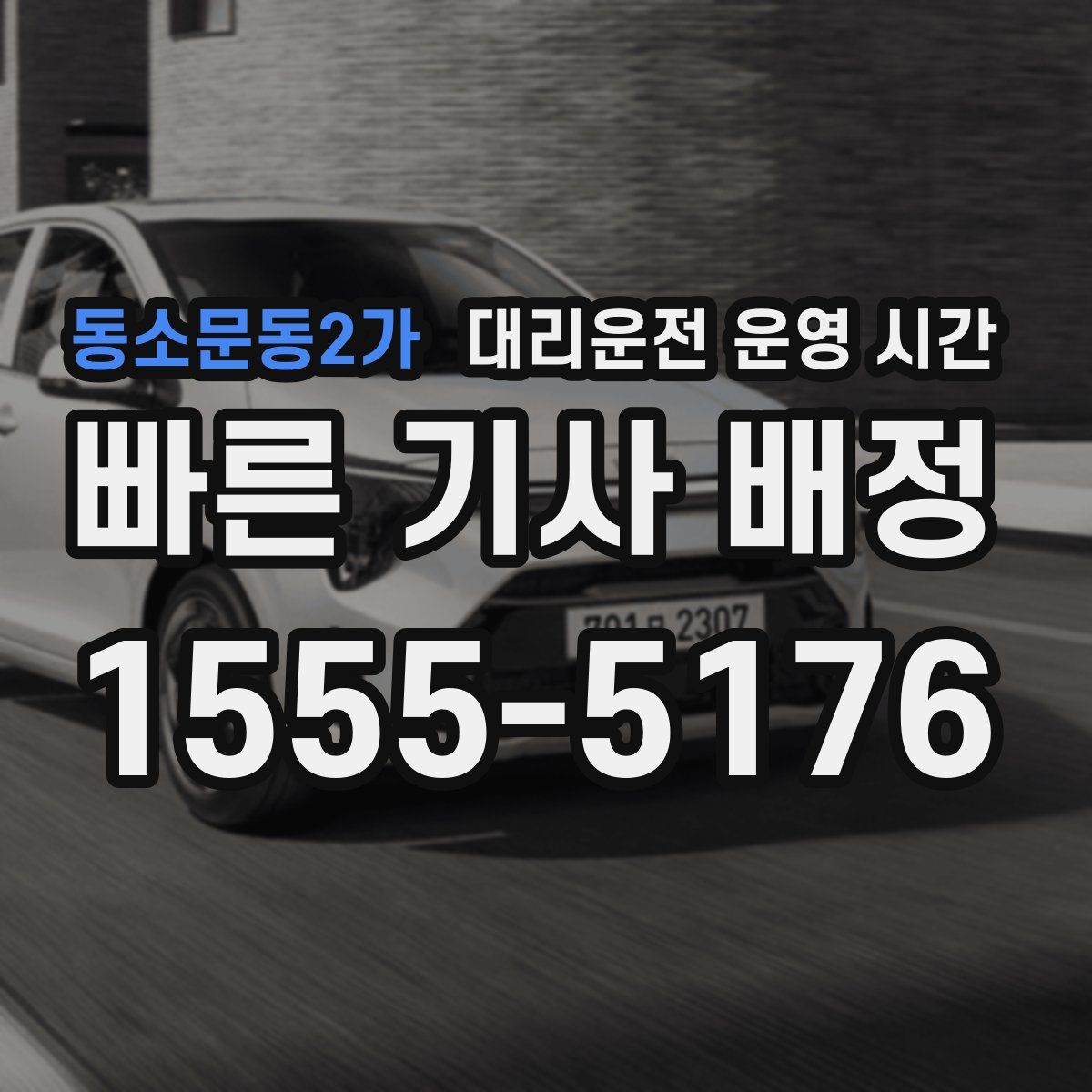 동소문동2가 대리운전 운영 시간