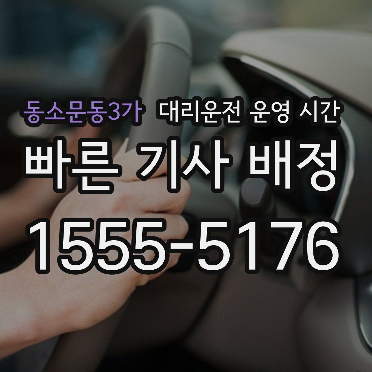 동소문동3가 대리운전 운영 시간 심야 귀가 고객이 챙길 안전 수칙