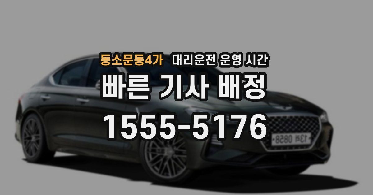 동소문동4가 대리운전 운영 시간