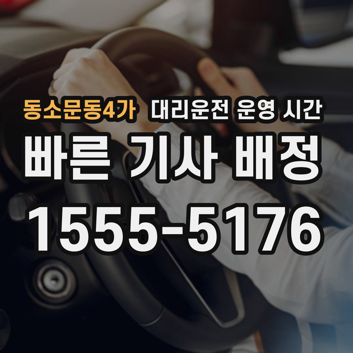 동소문동4가 대리운전 운영 시간