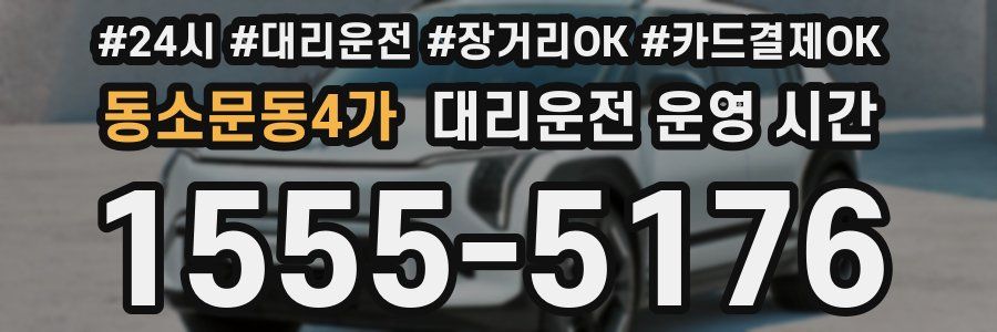 동소문동4가 대리운전 운영 시간