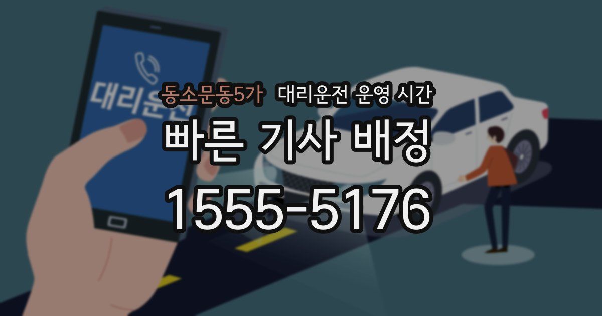 동소문동5가 대리운전 운영 시간