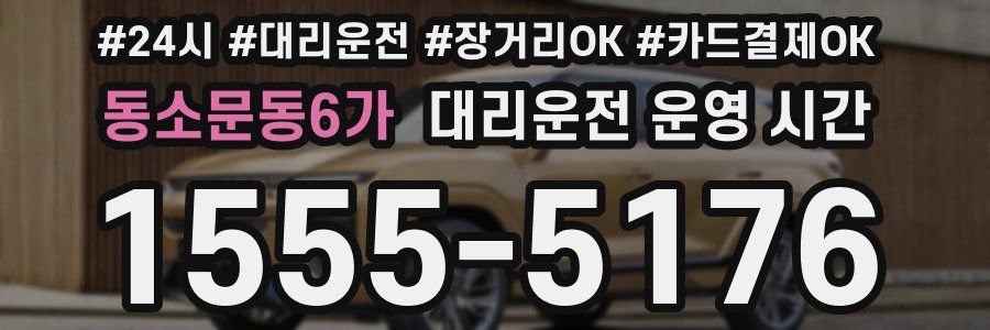 동소문동6가 대리운전 운영 시간