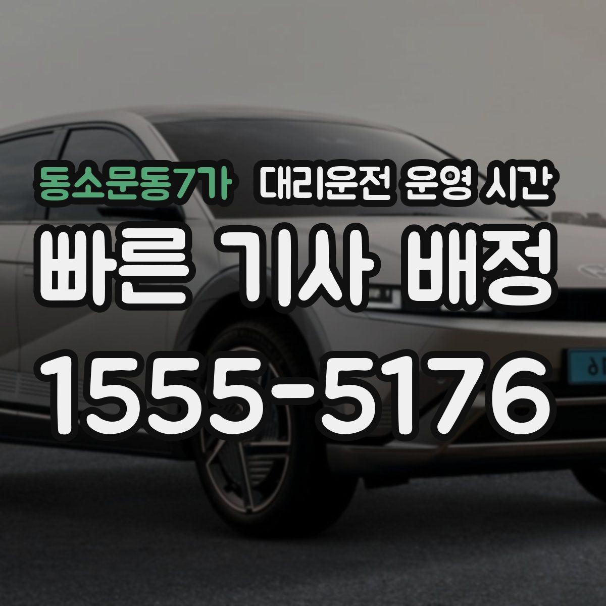 동소문동7가 대리운전 운영 시간 앱 호출이 잘 잡히는 밤 시간대