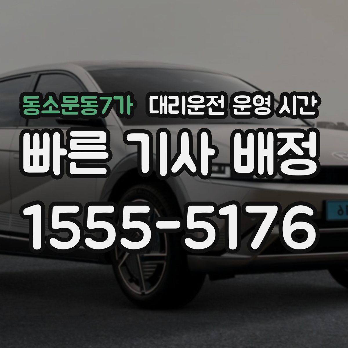동소문동7가 대리운전 운영 시간