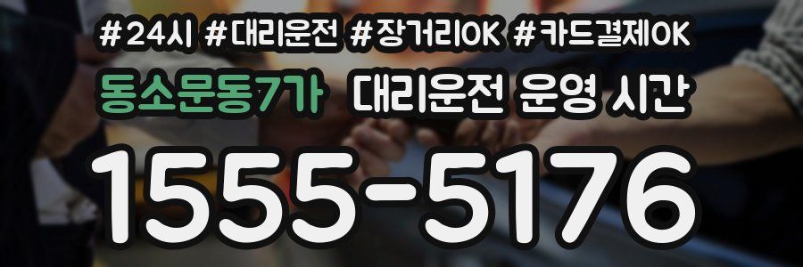 동소문동7가 대리운전 운영 시간