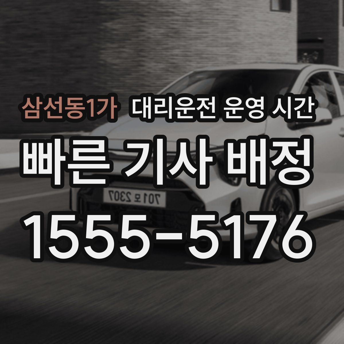삼선동1가 대리운전 운영 시간
