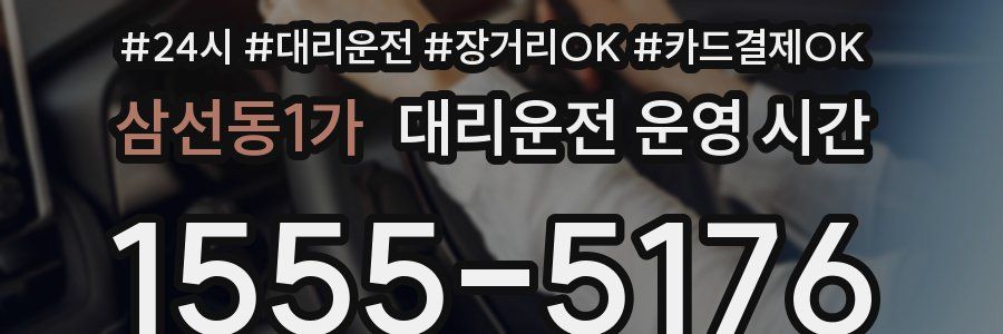 삼선동1가 대리운전 운영 시간