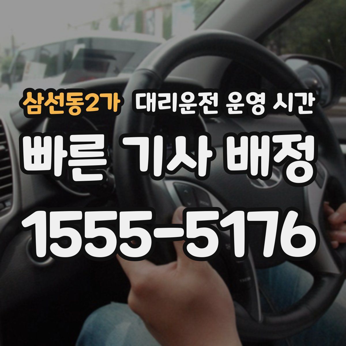 삼선동2가 대리운전 운영 시간