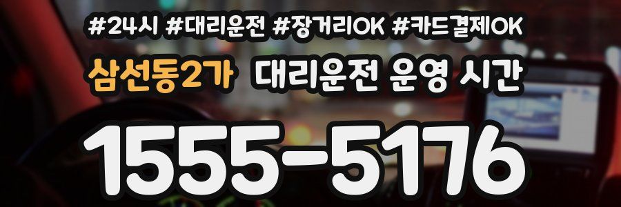 삼선동2가 대리운전 운영 시간