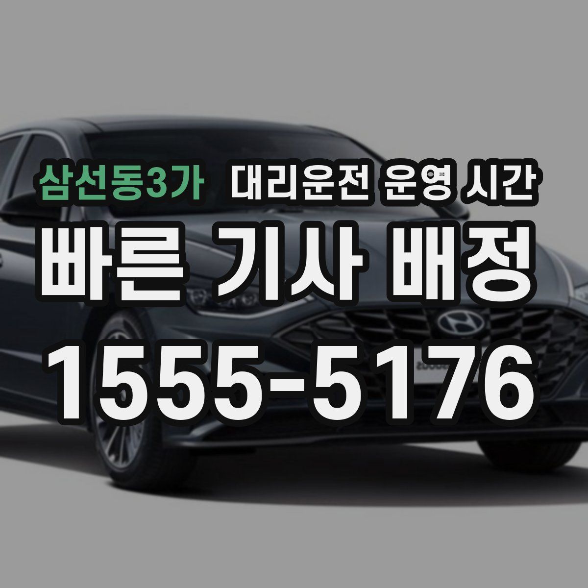 삼선동3가 대리운전 운영 시간