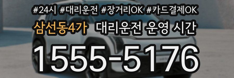삼선동4가 대리운전 운영 시간