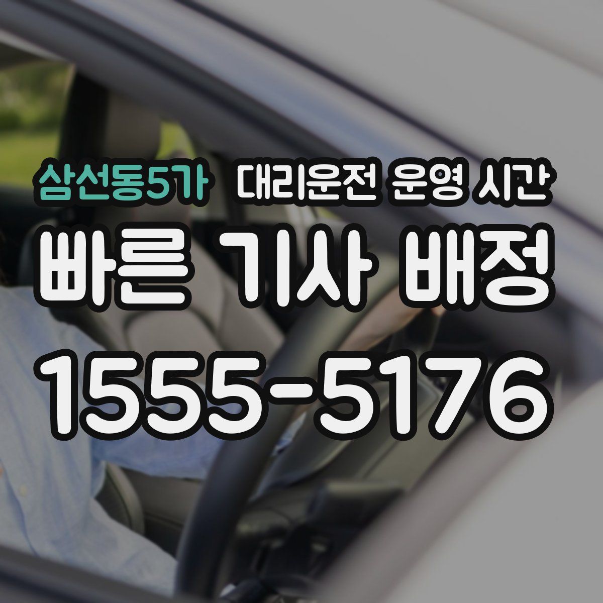 삼선동5가 대리운전 운영 시간