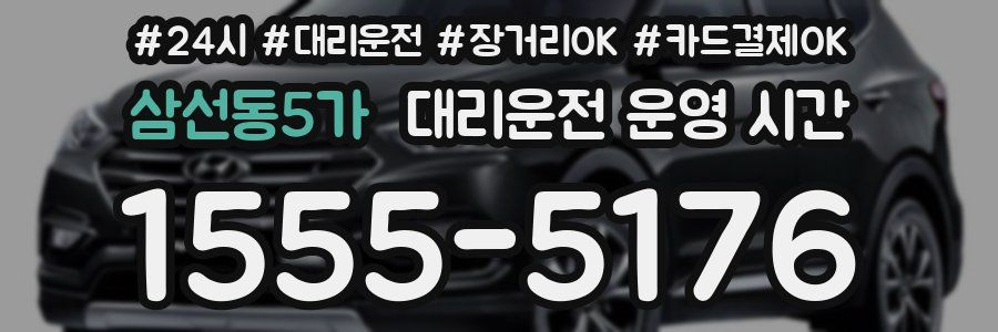 삼선동5가 대리운전 운영 시간