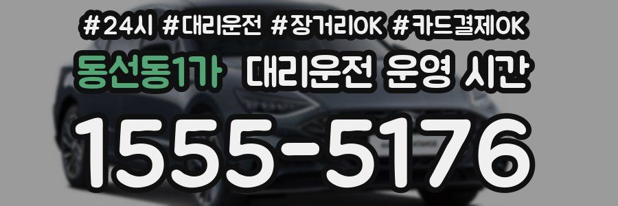 동선동1가 대리운전 운영 시간