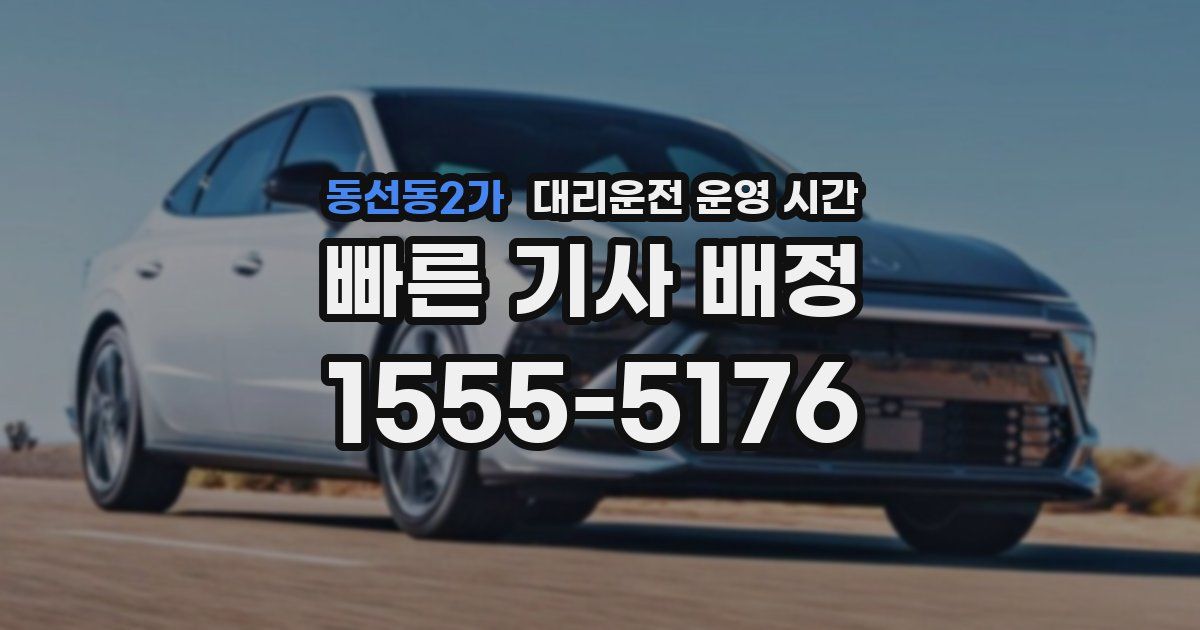 동선동2가 대리운전 운영 시간