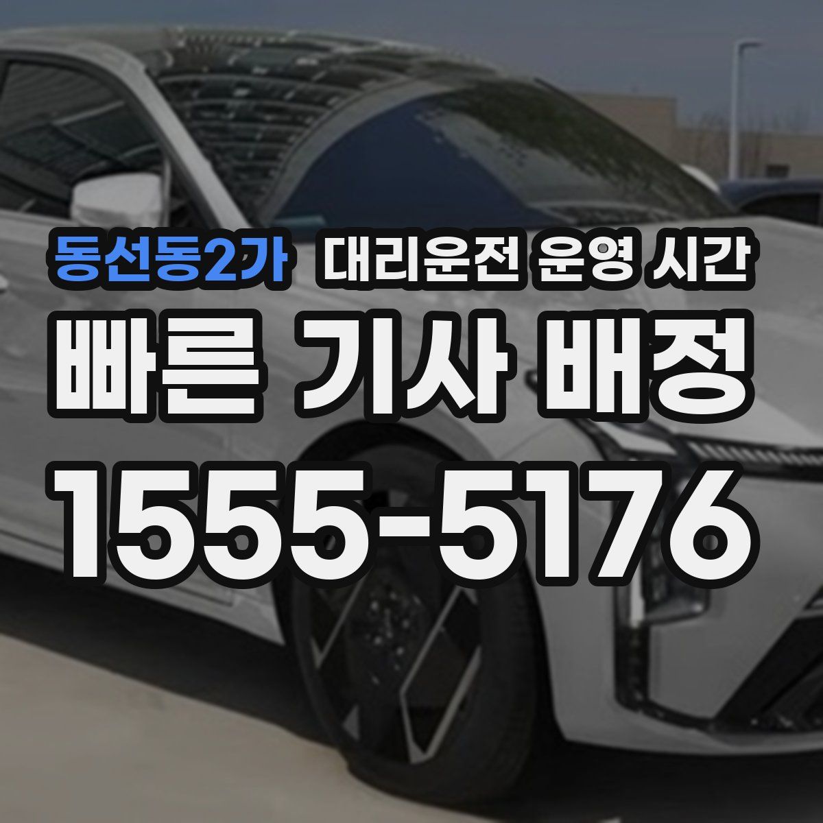 동선동2가 대리운전 운영 시간