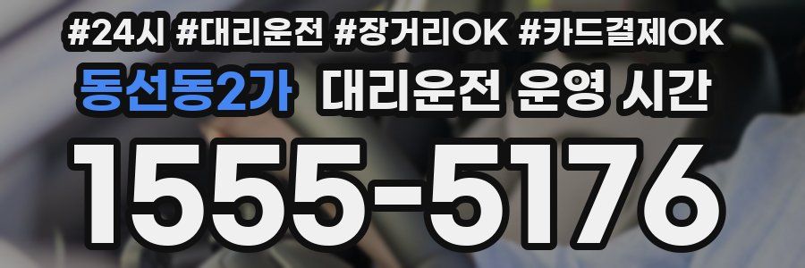동선동2가 대리운전 운영 시간
