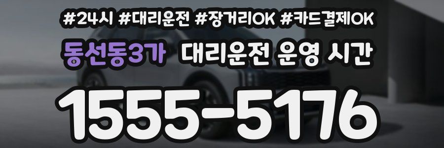 동선동3가 대리운전 운영 시간