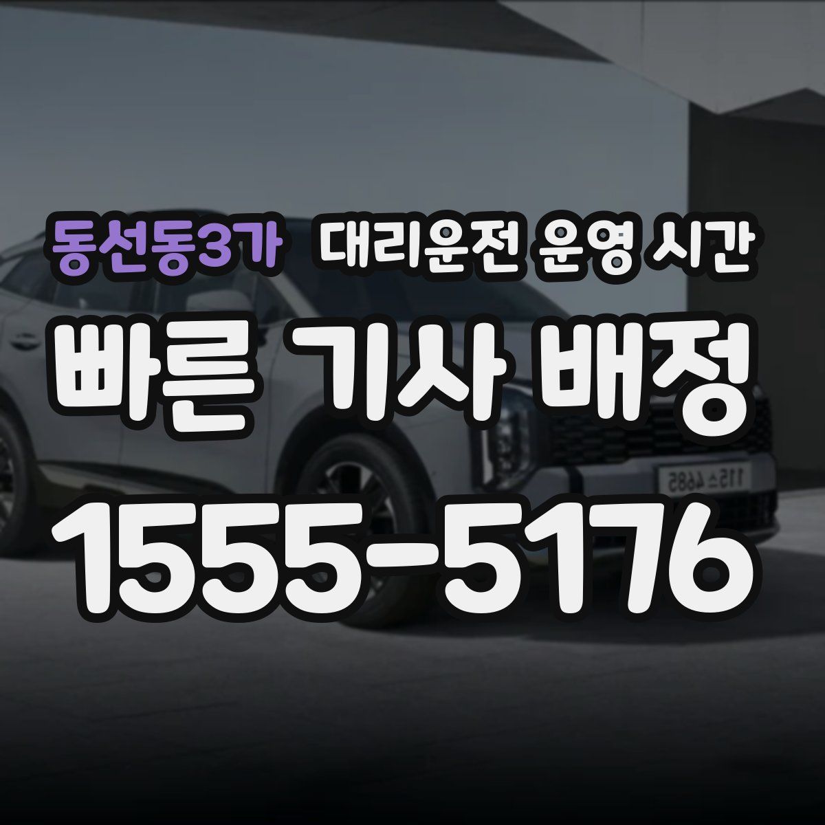 동선동3가 대리운전 운영 시간