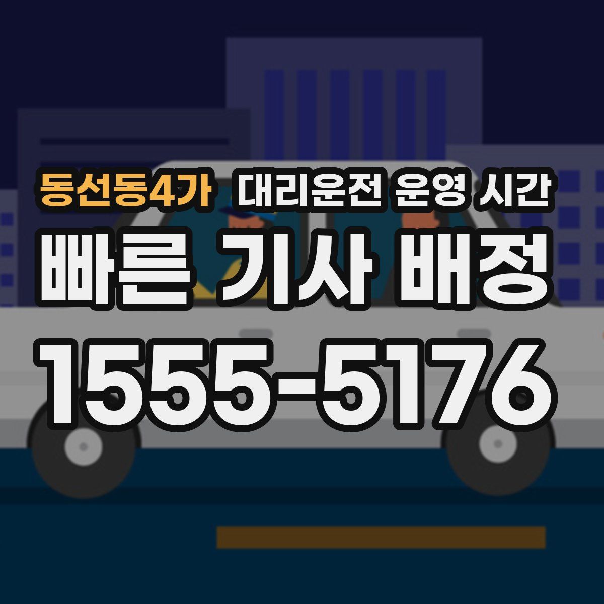 동선동4가 대리운전 운영 시간