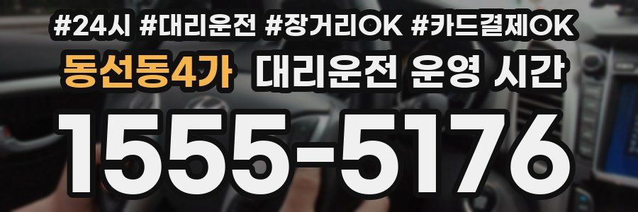 동선동4가 대리운전 운영 시간