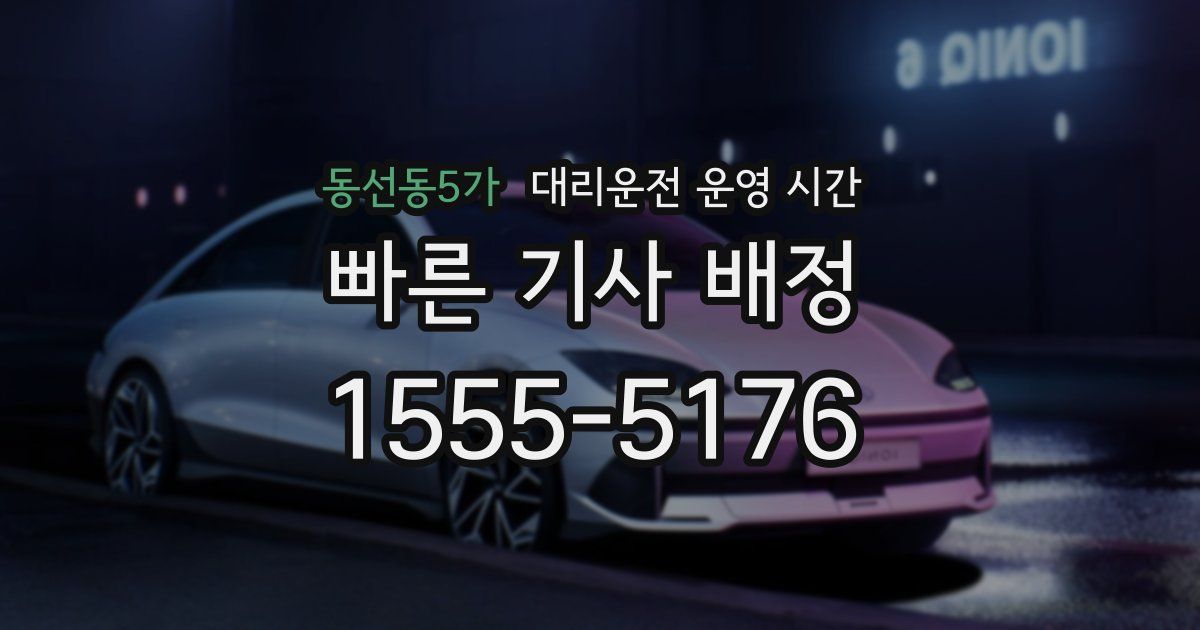 동선동5가 대리운전 운영 시간