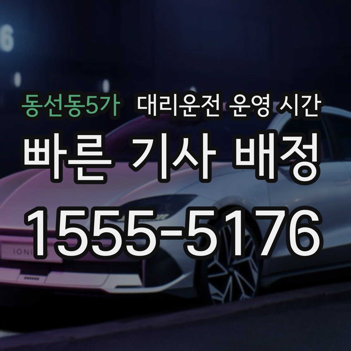 동선동5가 대리운전 운영 시간
