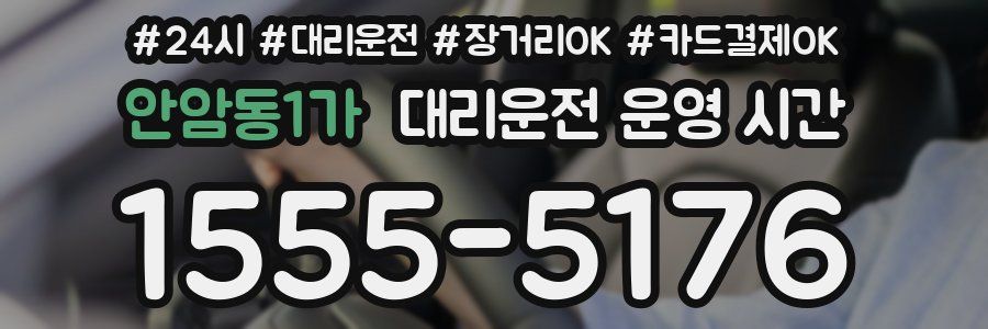 안암동1가 대리운전 운영 시간