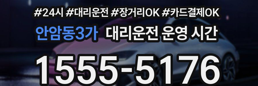 안암동3가 대리운전 운영 시간