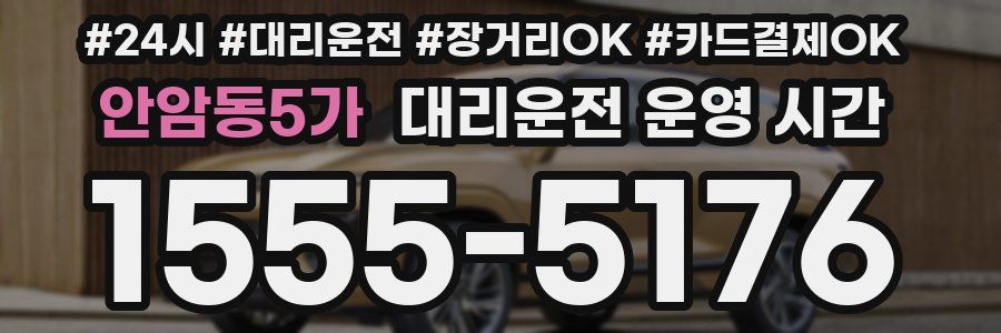 안암동5가 대리운전 운영 시간