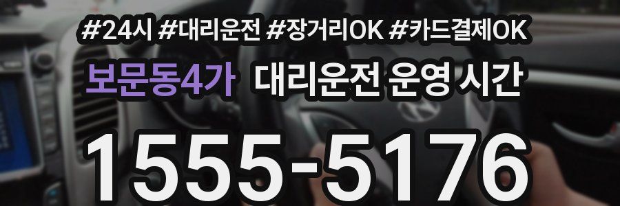 보문동4가 대리운전 운영 시간