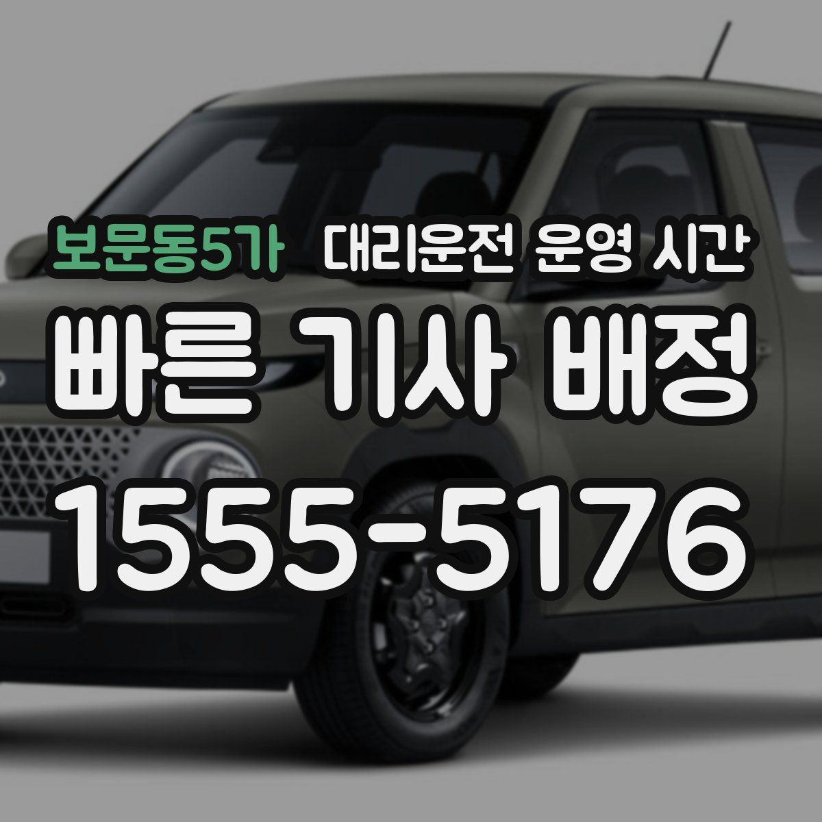 보문동5가 대리운전 운영 시간