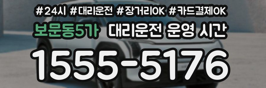 보문동5가 대리운전 운영 시간